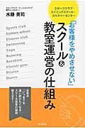 「お客様をやめさせない」スクール&教室運営の仕組み