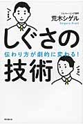 しぐさの技術 / 伝わり方が劇的に変わる!