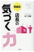 繁盛店店長の「気づく力」