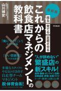 これからの飲食店マネジメントの教科書