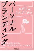 自分1人、1日でできるパーソナルブランディング