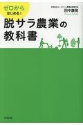 ゼロからはじめる!脱サラ農業の教科書