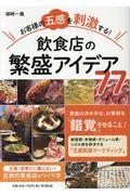 お客様の五感を刺激する!飲食店の繁盛アイデア77