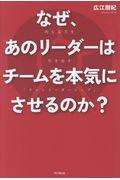 なぜ、あのリーダーはチームを本気にさせるのか? / 内なる力を引き出す「ファシリーダーシップ」