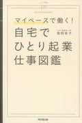 自宅でひとり起業仕事図鑑 / マイペースで働く!