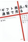 「ギフト商品」を通販で売る / 売上3倍・利益10倍に伸ばす戦略