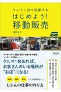 クルマ1台で起業する はじめよう!移動販売