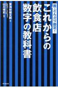 これからの飲食店数字の教科書