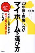 ２０年後も後悔しないマイホームの選び方