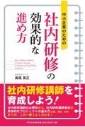 中小企業のための社内研修の効果的な進め方