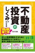 不動産投資のしくみがわかる本