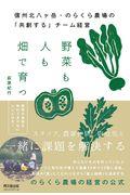 野菜も人も畑で育つ / 信州北八ヶ岳・のらくら農場の共創するチーム経営