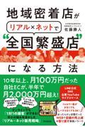 地域密着店がリアル×ネットで“全国繁盛店”になる方法