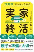 ”負動産”にしないための実家の終活