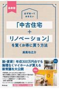 必ず知っておきたい「中古住宅＋リノベーション」を賢くお得に買う方法