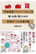 「中古住宅＋リノベーション」を賢くお得に買うための住宅ローンとお金の話