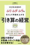 「引き算の経営」