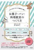 お菓子・パン・料理教室のつくり方 / リアルでもオンラインでも選ばれて稼ぐ!