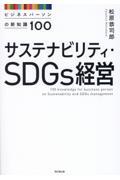 サステナビリティ・ＳＤＧｓ経営