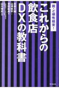 これからの飲食店DXの教科書 / 脱・ど根性経営!