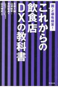 これからの飲食店ＤＸの教科書