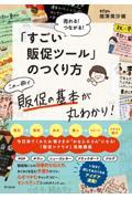 「すごい販促ツール」のつくり方