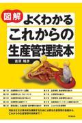 図解よくわかるこれからの生産管理読本