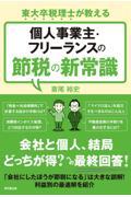 個人事業主・フリーランスの節税の新常識