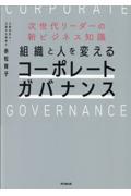 組織と人を変えるコーポレートガバナンス
