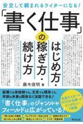 「書く仕事」のはじめ方・稼ぎ方・続け方