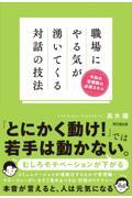 職場にやる気が湧いてくる対話の技法