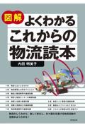 図解よくわかるこれからの物流読本