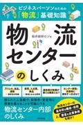 物流センターのしくみ