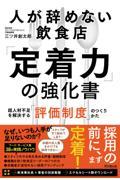 人が辞めない飲食店「定着力」の強化書