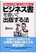 「ビジネス書」を書いて出版する法 / あなたのビジネス経験とノウハウを商業出版しよう!