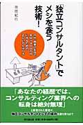 「独立コンサルタント」でメシを食う技術! / 20代、開業2年目で年収1400万円にするための正しいがんばり方