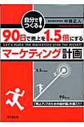 90日で売上を1.5倍にするマーケティング計画 / 自分でつくる!