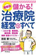 最新版儲かる！治療院経営のすべて