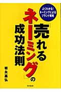 「売れるネーミング」の成功法則 / よくわかる!ネーミングによるブランド戦略