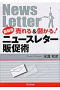 売れる&儲かる!ニュースレター販促術 最新版