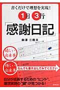 1日3行「感謝日記」 / 書くだけで理想を実現!