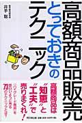 高額商品販売とっておきのテクニック