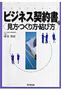 ビジネス契約書の見方・つくり方・結び方