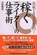 年収1000万円!稼ぐ「ライター」の仕事術