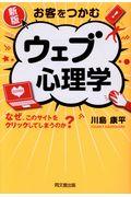 新版お客をつかむウェブ心理学