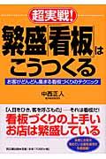 超実戦!繁盛「看板」はこうつくる / お客がどんどん集まる看板づくりのテクニック