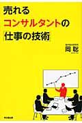 売れるコンサルタントの「仕事の技術」