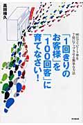 「1回きりのお客様」を「100回客」に育てなさい!