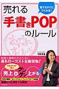 売れる「手書きPOP」のルール / 誰でもすぐにつくれる!