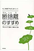 断捨離のすすめ / モノを捨てればうまくいく
